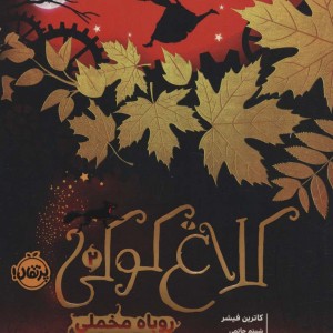 کلاغ کوکی 2