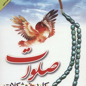 صلوات کلید حل مشکلات