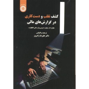 کشف تقلب و دست کاری در گزارش های مالی