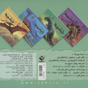 دایره المعارف برجسته دایناسورها 2