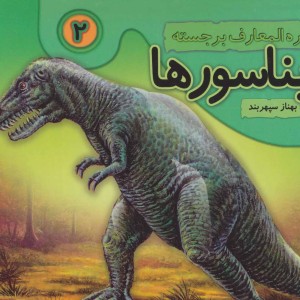 دایره المعارف برجسته دایناسورها 2