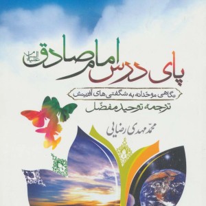 پای درس امام صادق