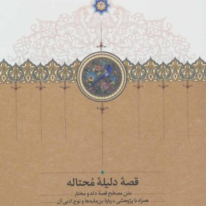 کتاب قصه دلیله محتاله