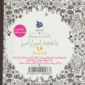 رنگ آمیزی پیشرفته باغچه اسرارآمیز