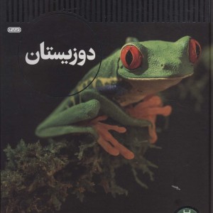 دوزیستان نشر فنی ایران