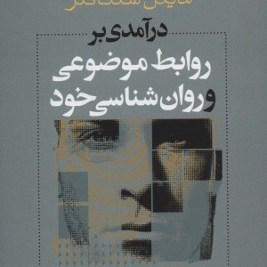 روابط موضوعی و روان شناسی خود