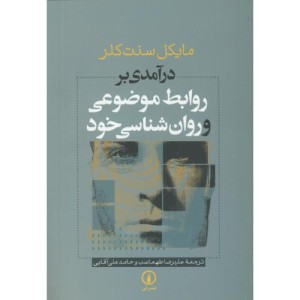 روابط موضوعی و روان شناسی خود