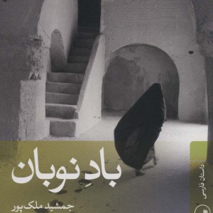 کتاب باد نوبان