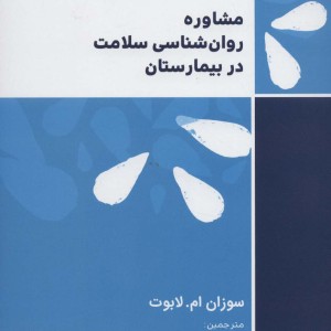 مشاوره روان شناسی سلامت در بیمارستان