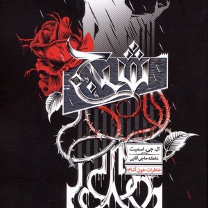 شبح از خاطرات خون آشام 8