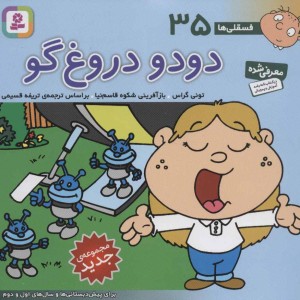 فسقلی ها 35 دودو دروغ گو قطع خشتی کوچک