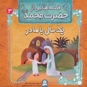 قصه هایی از حضرت محمد 3 یک سال با مادر