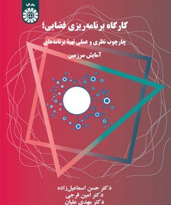 کارگاه برنامه ریزی فضایی