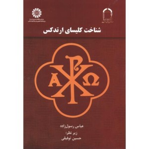 شناخت کلیسای ارتدکس