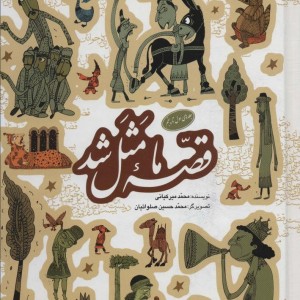 مجموعه قصه ما مثل شد جلدهای 1 تا 5 قطع وزیری