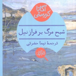 شبح مرگ بر فراز نیل