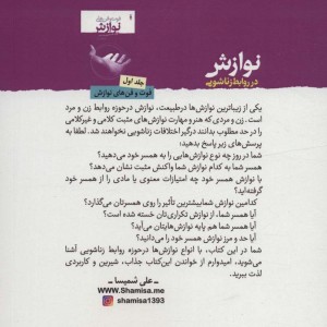 نوازش در روابط زناشویی
