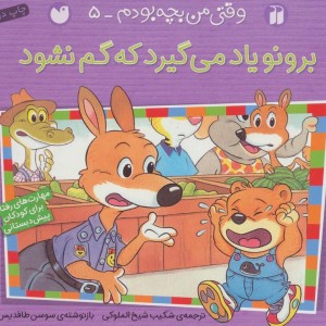 برونو یاد می گیرد که گم نشود