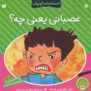 کتاب عصبانی یعنی چه از احساسات کوچک