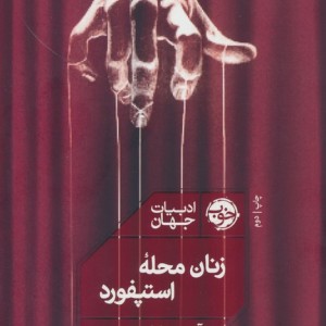 زنان محله استپفورد