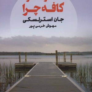کتاب آنتراکت در کافه چرا