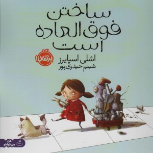 ساختن فوق العاده است