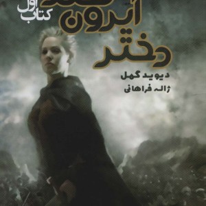 کتاب دختر آیرون هند 1
