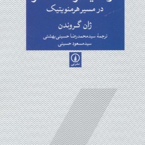 از هایدگر تا گادامر در مسیر هرمنویتیک