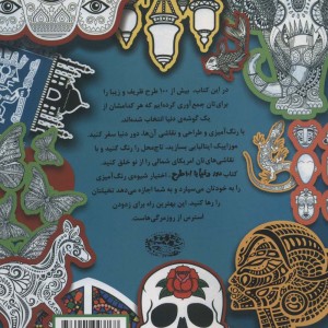 کتاب دور دنیا با 101 طرح رنگ آمیزی و جهانگردی