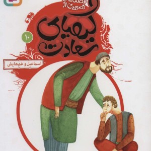 قصه های تصویری از کیمیای سعادت10