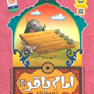 من اهل بیت را دوست دارم 7 من امام باقر را دوست دارم