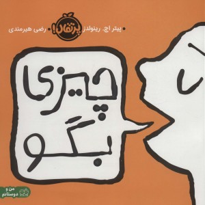 چیزی بگو