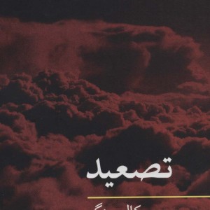 تصعید