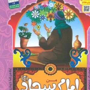 من اهل بیت را دوست دارم 6 من امام سجاد را دوست دارم