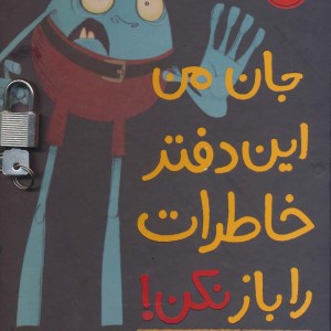 کتاب جان من این دفتر خاطرات را باز نکن