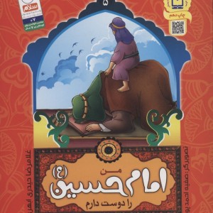 من اهل بیت را دوست دارم 5 من امام حسین را دوست دارم