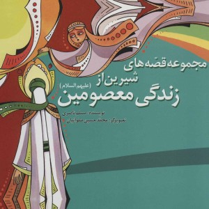 کتاب مجموعه قصه های شیرین از زندگی معصومین نشر به نشر