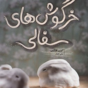 خرگوش های سفالی