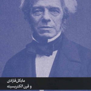 مایکل فارادی و قرن الکتریسیته