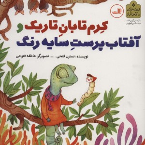 کرم تابان تاریک و آفتاب پرست سایه رنگ