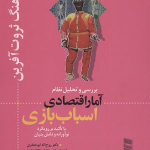 بررسی و تحلیل نظام آمار اقتصادی اسباب بازی