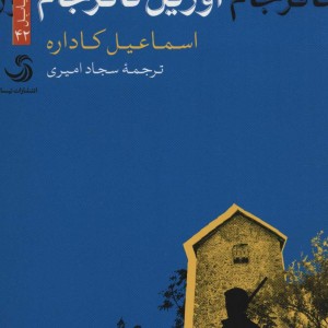 کتاب آوریل نافرجام