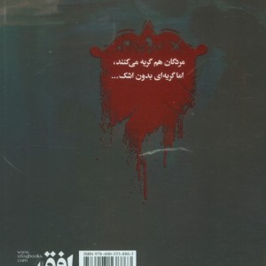 دروازه مردگان 3 - حمیدرضا شاه آبادی