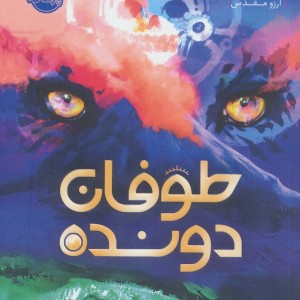 طوفان دونده