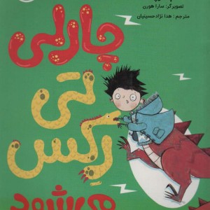 چارلی تی رکس می شود