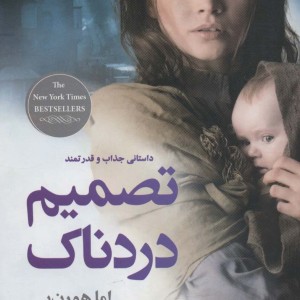 تصمیم دردناک