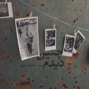 چنین دیدم...
