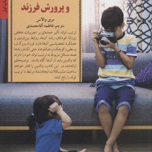 تربیت تولد و پرورش فرزند