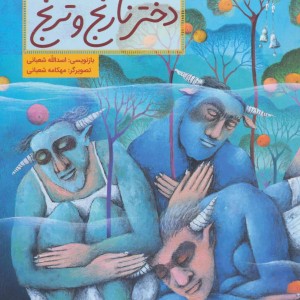 دختر نارنج و ترنج نشر فاطمی