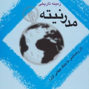 زمینه تاریخی مدرنیته
